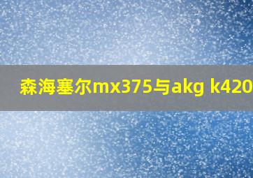 森海塞尔mx375与akg k420对比